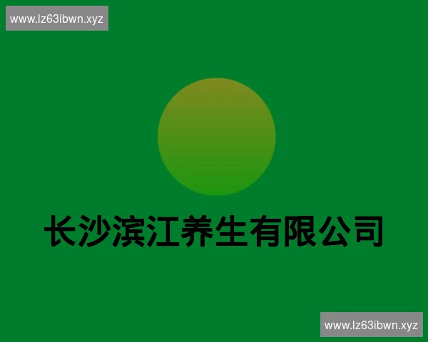 长沙滨江养生有限公司