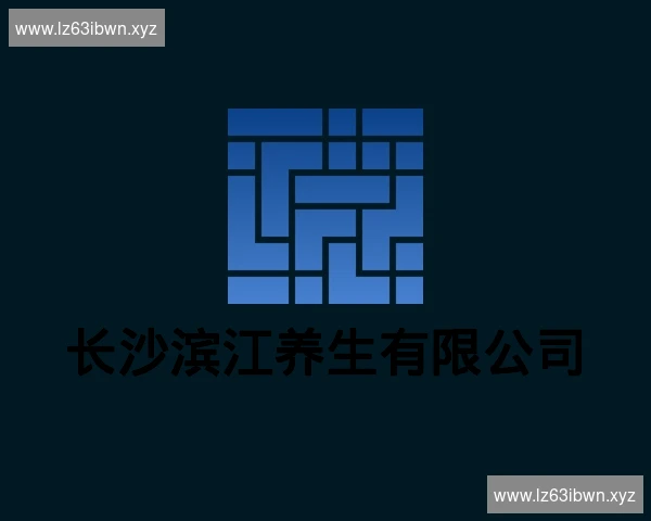 长沙滨江养生有限公司